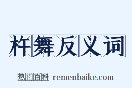 杵舞反义词是什么意思的图片